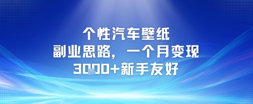 个性汽车壁纸副业思路，一个月变现3k+新手友好-副业心选