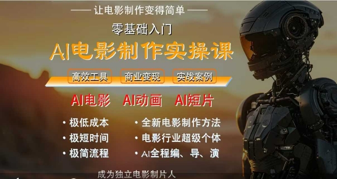 AI电影制作实操课，人人都能做电影，一台电脑全搞定-副业心选