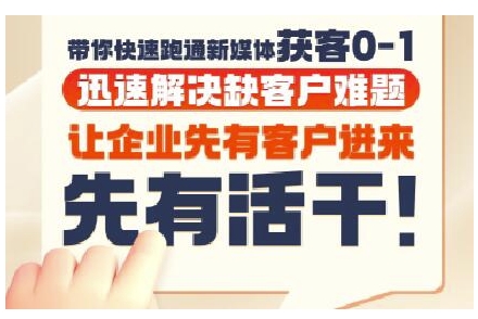 抖音短视频广告投放获客实操营，带你快速跑通新媒体获客0-1，迅速解决缺客户难题-副业心选