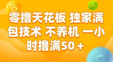 零撸天花板，独家满包技术，不用养机，一小时撸满50+，收益稳定【揭秘】-副业心选