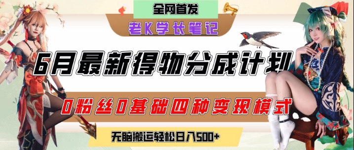 6月份最新得物创作者分成计划2.0玩法，0粉丝0基础四种模式变现，从隐蔽渠道无脑搬运，日入2张 - 副业心选-副业心选