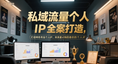 私域流量个人IP全案打造，打造特色专业个人IP，未来最值钱的是你的个人IP-副业心选