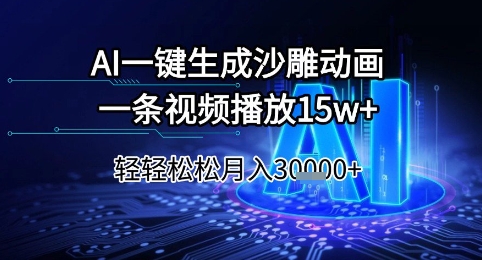 AI一键生成沙雕动画，一条视频播放15w+，轻轻松松月入3w+【揭秘】-副业心选