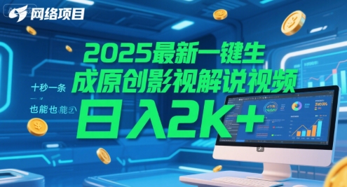 2025最新一键生成原创影视解说视频 十秒一条，小白也能日入2k+【揭秘】-副业心选