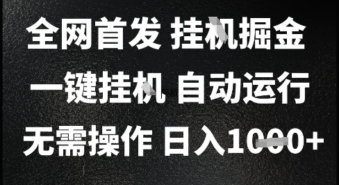 2025最新挂G暴力掘金，日入1K+解放双手，无需操作，全自动运行【揭秘】-副业心选