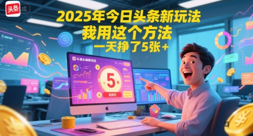 2025年今日头条新玩法，我用这个方法，一天挣了5张+-副业心选