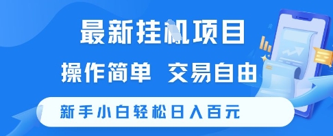 最新挂G项目，操作简单，交易自由，新手小白轻松日入100+【揭秘】-副业心选