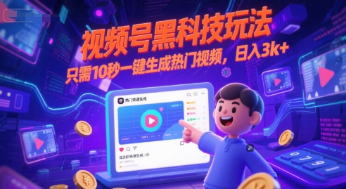 视频号黑科技玩法，只需10秒一键生成热门视频，日入3k+【揭秘】-副业心选