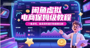 闲鱼虚拟电商保姆级教程，一鱼多吃，能卖资料能打粉能做拉新-副业心选