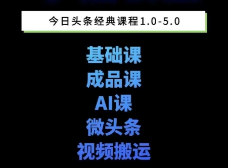 头条图文课1-5期教你头条图文写作、微头条、视频搬运变现，适合新手快速起号玩法 - 副业心选-副业心选