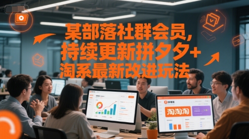 某部落社群会员，持续更新拼夕夕+淘系最新改进玩法 - 副业心选-副业心选