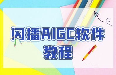 闪播AIGC软件教程，闪播AIGC无人直播，60秒一键开播，商家轻松获客-副业心选