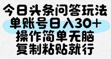 今日头条问答玩法，单账号日入30+，操作简单无脑复制粘贴就行-副业心选