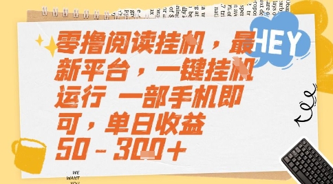 零撸阅读挂G，最新平台，一键全自动运行，一部手机即可，单日收益50-3张+【揭秘】-副业心选