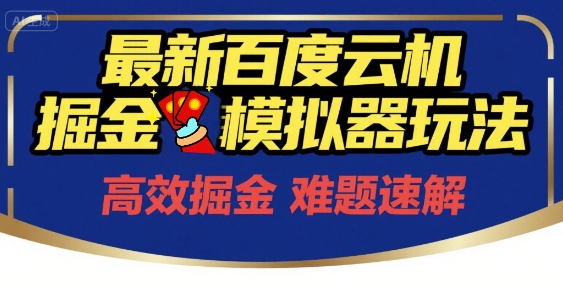 6月最新百度云机掘金模拟器玩法来袭，零成本开启挣钱之旅，单号保底月收益200+【揭秘】-副业心选