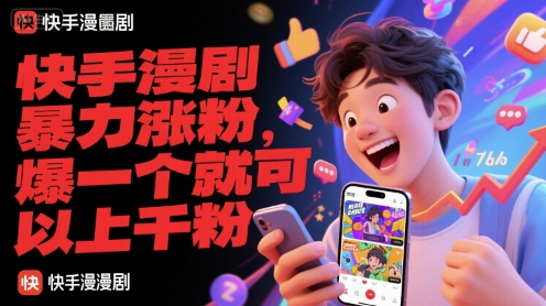 快手漫剧暴力涨粉，爆一个就可以上千粉-副业心选