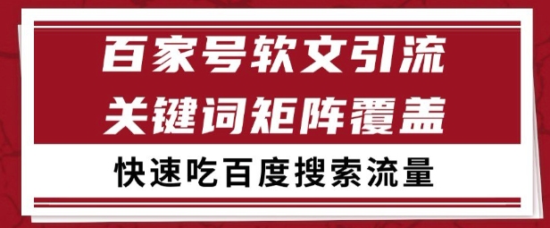 百家号矩阵软文引流 文章粉是非常精准的 吃百度SEO搜索流量长期且稳定【揭秘】-副业心选
