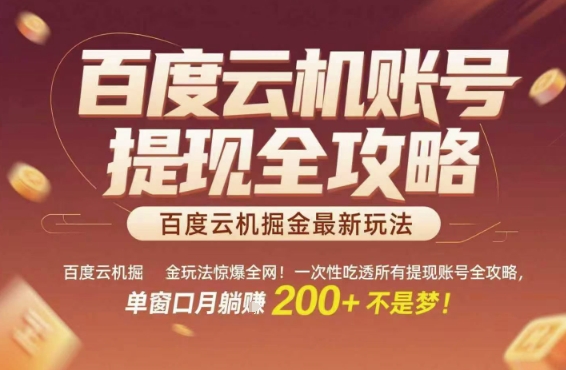 百度云机掘金玩法惊爆全网！一次性吃透所有提现账号全攻略，单窗口月躺入200+【揭秘】-副业心选