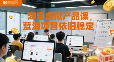 淘宝虚拟产品课，蓝海项目依旧稳定-副业心选