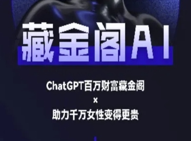 藏金阁AI-私域行动营-AI教程-副业心选