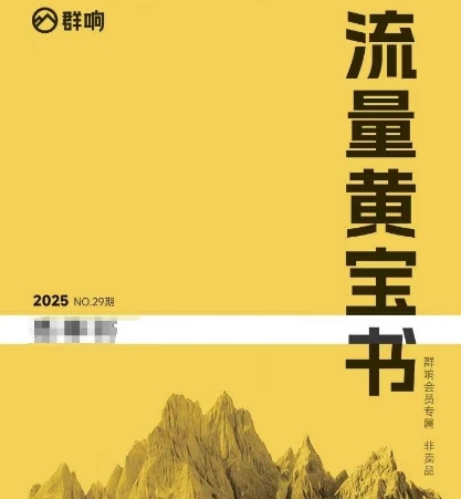 群响流量黄宝书25-29期，群响内部私享资料非卖品 - 副业心选-副业心选