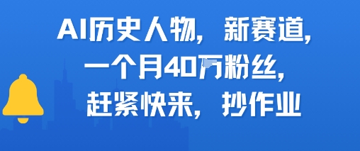 AI历史人物新赛道，一个月40W粉丝，赶紧快来抄作业-副业心选