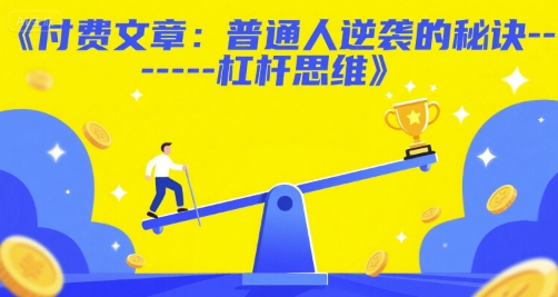 付费文章：普通人逆袭的秘诀——杠杆思维-副业心选