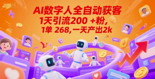 Ai数字人全自动获客，1天引流200+粉，1单 268，一天产出2k+【揭秘】-副业心选