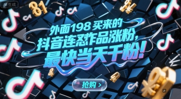 外面198买来的抖音连怼作品涨粉，最快当天千粉-副业心选