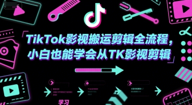 TikTok影视搬运剪辑全流程，小白也能学会从TK影视剪辑-副业心选