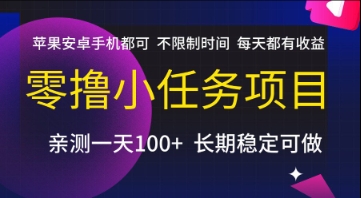 零撸小任务项目，苹果安卓手机都可以做，不限制时间，每天都有收益【揭秘】-副业心选