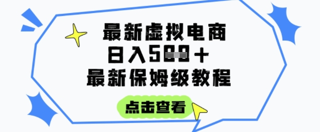 日入3张+的虚拟电商项目，保姆级教程，全网最详细，操作简单，每天一个小时，实现被动收入-副业心选