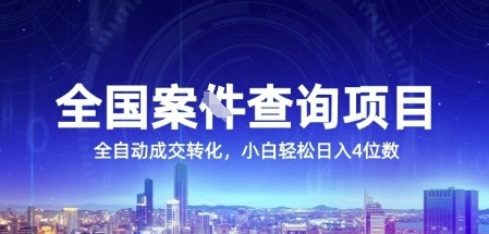 全国案JIAN查询项目，利用人性挣钱，全自动转化，一单利润15，小白轻松日入4位数【揭秘】-副业心选