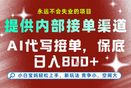 提供接单渠道，AI代写接单，永远不会失业的项目，多劳多得，保底日入8张+【揭秘】-副业心选