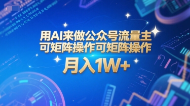 用AI来做公众号流量主，可矩阵操作，月入1W+，系统课【附工具指令】 - 副业心选-副业心选