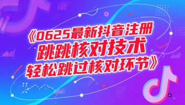 0625最新抖音注册跳核对技术，轻松跳过核对环节 - 副业心选-副业心选
