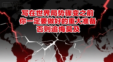 付费文章：写在世界局势骤变之前，你一定要做好的重大准备，否则追悔莫及 - 副业心选-副业心选