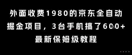 外面收费1980的京东全自动掘金项目，3台手机搞了6张，最新保姆级教程【揭秘】 - 副业心选-副业心选