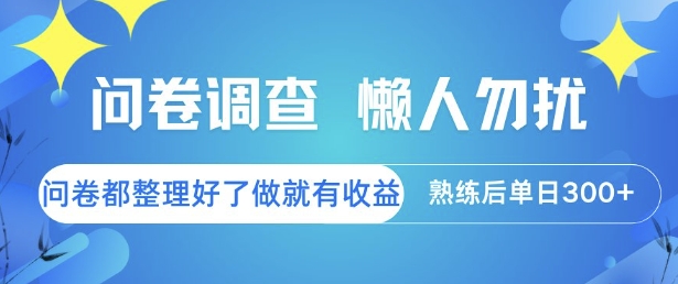 问卷调查，懒人勿扰，问卷都整理好了单价不等，做就有收益，熟练后单日3张【揭秘】-副业心选