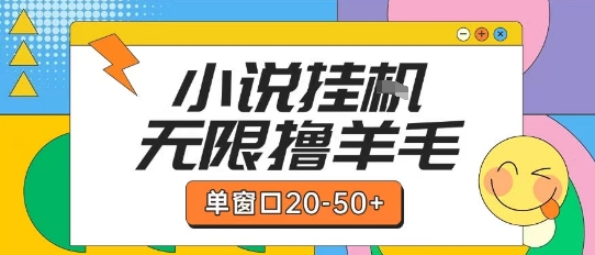 最新小说挂G自撸玩法本人实操单窗口20-50+可矩阵放大操作【揭秘】-副业心选