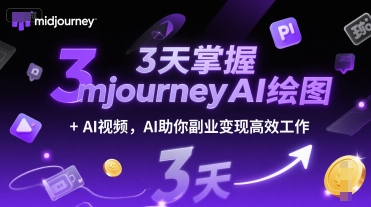3天掌握midjourneyAI绘图+AI视频，AI助你副业变现高效工作-副业心选