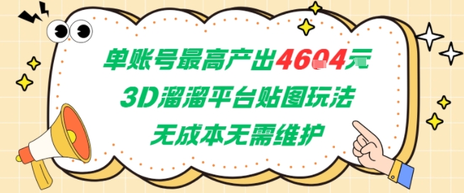 单账号最高产出4604，3D溜溜平台贴图玩法，无成本无需维护，兼职副业最稳项目 - 副业心选-副业心选