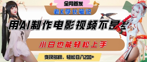 用AI制作电影不是梦，小白学会后轻松熟练上手，变现方式多样，日入2张+ - 副业心选-副业心选