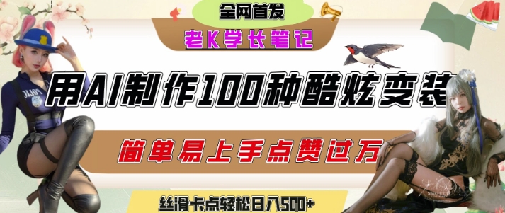 如何利用AI工具制作酷炫丝滑变装发布短视频平台流量爆炸，轻松日入5张+-副业心选