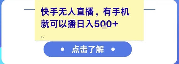 快手无人直播，有手机就可以播，收益可观日入5张+-副业心选