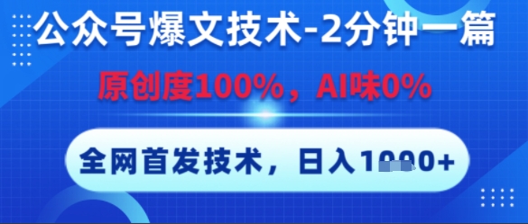 公众号爆文技术，2分钟一篇，原创度100%，AI味0%，复制粘贴，日入多张，全网首发【揭秘】-副业心选