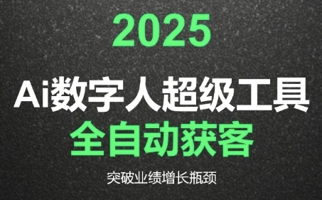 2025Ai数字人工具自动获客，教你借AI重塑获客流程，突破业绩增长瓶颈 - 副业心选-副业心选