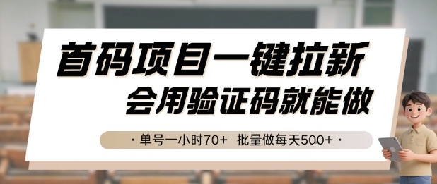首码项目一键拉新，会用验证码就能做 单号一小时70+，批量做每天5张【揭秘】 - 副业心选-副业心选