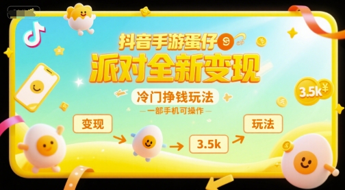 抖音手游蛋仔派对全新变现，一天3.5k，冷门挣钱玩法，一部手机可操作【揭秘】 - 副业心选-副业心选