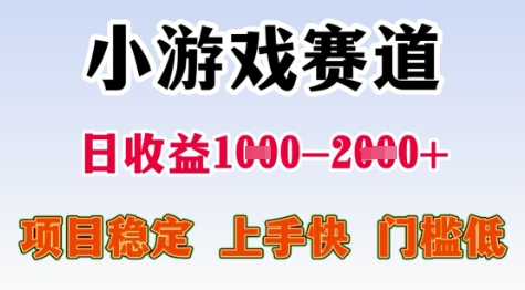 25年暑期高收益项目，小游戏赛道一天收益1-2k+ 稳定项目，上手快，门槛低【揭秘】-副业心选